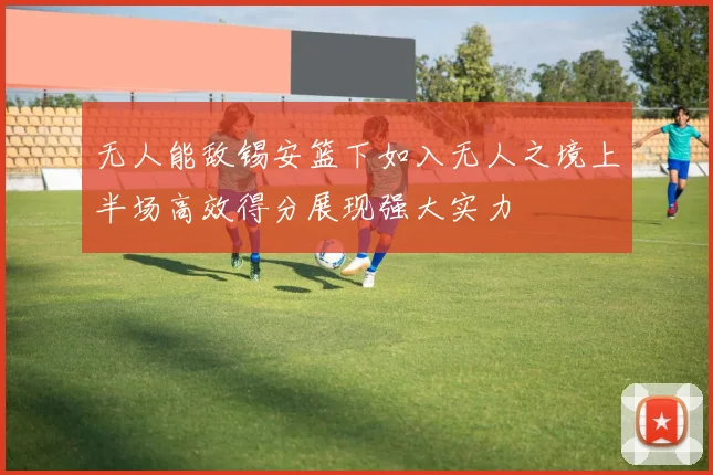 无人能敌锡安篮下如入无人之境上半场高效得分展现强大实力
