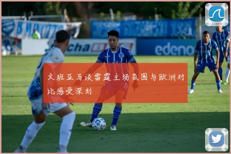 文班亚马谈雷霆主场氛围与欧洲对比感受深刻