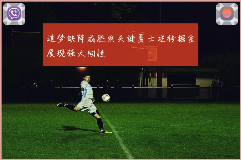 追梦缺阵成胜利关键勇士逆转掘金展现强大韧性