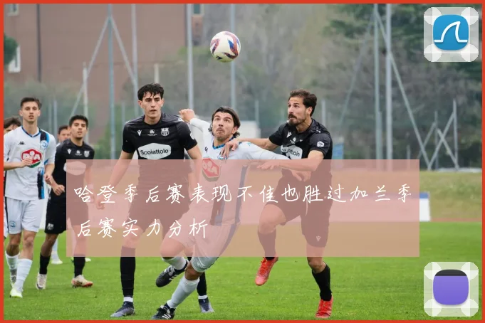 哈登季后赛表现不佳也胜过加兰季后赛实力分析