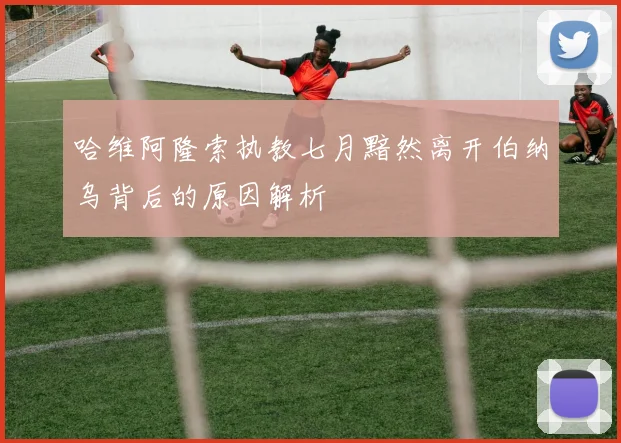 哈维阿隆索执教七月黯然离开伯纳乌背后的原因解析