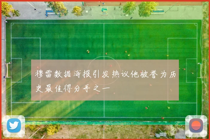 穆雷数据海报引发热议他被誉为历史最佳得分手之一