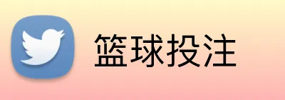 篮球投注 logo